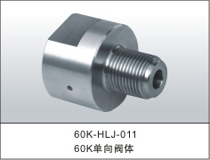 60k单向阀体