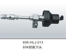 60k切割刀头